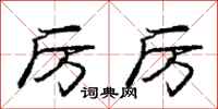 庞中华厉厉行书怎么写