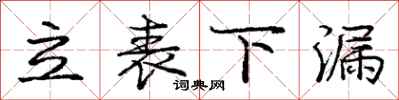庞中华立表下漏行书怎么写