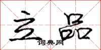 庞中华立品行书怎么写