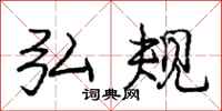 庞中华弘规行书怎么写