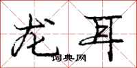 庞中华龙耳行书怎么写