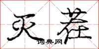 庞中华灭茬行书怎么写