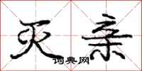 庞中华灭亲行书怎么写