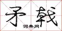 庞中华矛戟行书怎么写