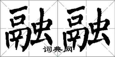 翁闿运融融楷书怎么写