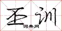 庞中华丕训行书怎么写
