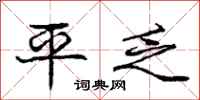 庞中华平乏行书怎么写