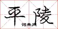 庞中华平陵行书怎么写