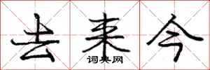 庞中华去来今行书怎么写