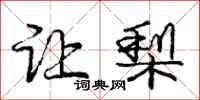 庞中华让梨行书怎么写