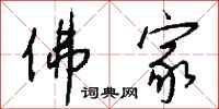 钱沛云佛家行书怎么写