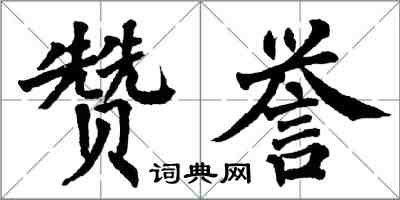 翁闿运赞誉楷书怎么写