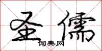 庞中华圣儒行书怎么写