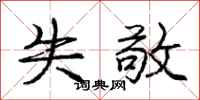 庞中华失敬行书怎么写