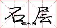 庞中华石层行书怎么写