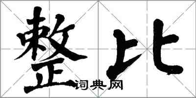 翁闿运整比楷书怎么写
