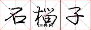 庞中华石榴子行书怎么写