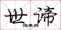 庞中华世谛行书怎么写