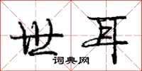 庞中华世耳行书怎么写
