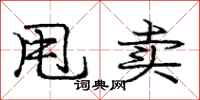 庞中华甩卖行书怎么写