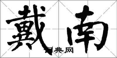 翁闿运戴南楷书怎么写