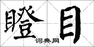 翁闿运瞪目楷书怎么写
