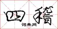 庞中华四稽行书怎么写