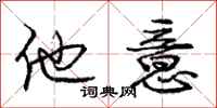 庞中华他意行书怎么写