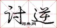庞中华讨逆行书怎么写