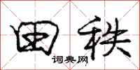庞中华田秩行书怎么写