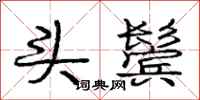 庞中华头鬓行书怎么写