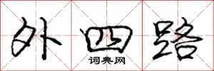 庞中华外四路行书怎么写