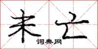 庞中华未亡行书怎么写