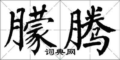 翁闿运朦腾楷书怎么写