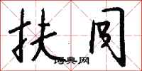 钱沛云扶同行书怎么写