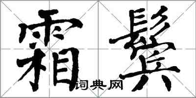 翁闿运霜鬓楷书怎么写