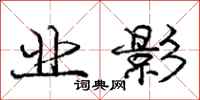 庞中华业影行书怎么写