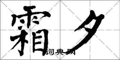 翁闿运霜夕楷书怎么写