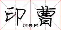庞中华印曹行书怎么写