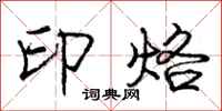 庞中华印烙行书怎么写