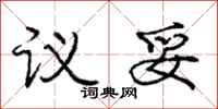 庞中华议妥行书怎么写
