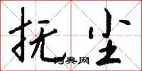 钱沛云抚尘行书怎么写