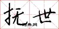 钱沛云抚世行书怎么写