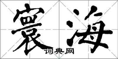 翁闿运寰海楷书怎么写