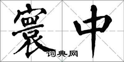 翁闿运寰中楷书怎么写