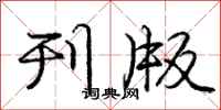 庞中华刊版行书怎么写