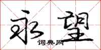庞中华永望行书怎么写