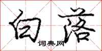 庞中华白落行书怎么写