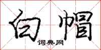 庞中华白帽行书怎么写