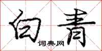 庞中华白青行书怎么写